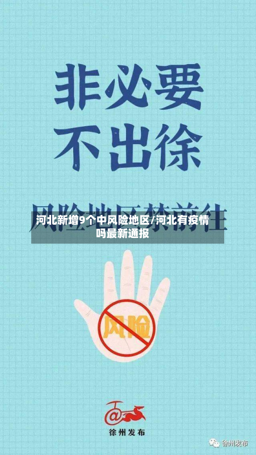河北新增9个中风险地区/河北有疫情吗最新通报