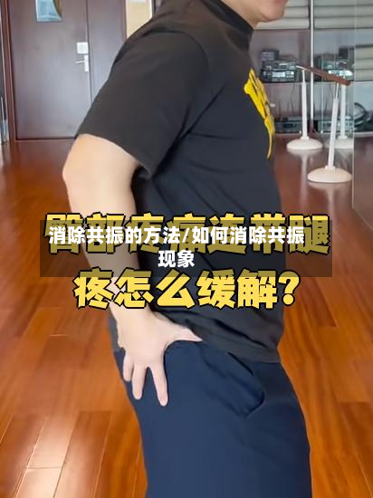 消除共振的方法/如何消除共振现象-第2张图片