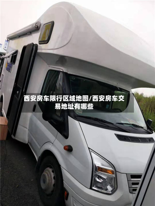 西安房车限行区域地图/西安房车交易地址有哪些