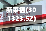 新莱福(301323.SZ)：2026年中报净利润为8568.42万元