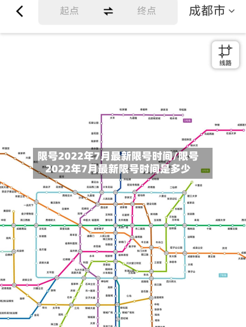 限号2022年7月最新限号时间/限号2022年7月最新限号时间是多少-第3张图片