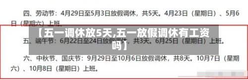 【五一调休放5天,五一放假调休有工资吗】-第2张图片
