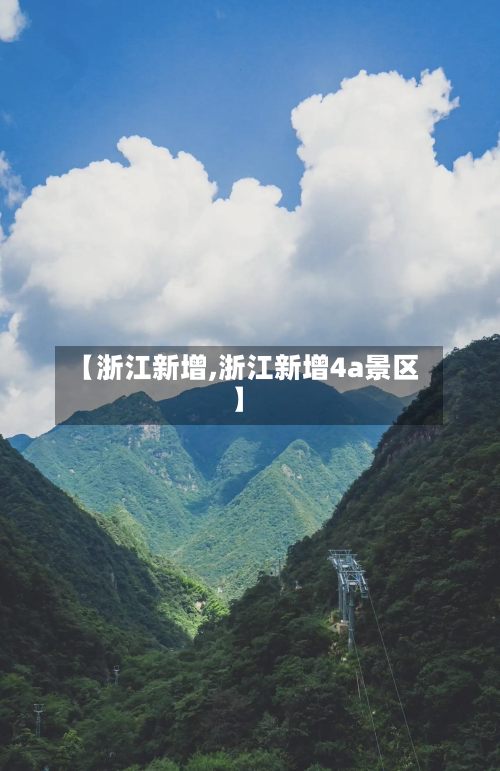 【浙江新增,浙江新增4a景区】