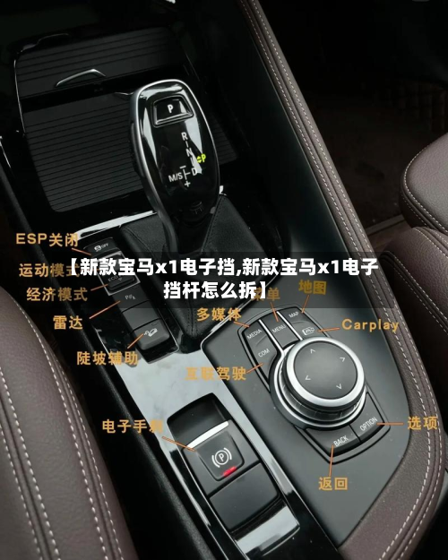 【新款宝马x1电子挡,新款宝马x1电子挡杆怎么拆】-第2张图片