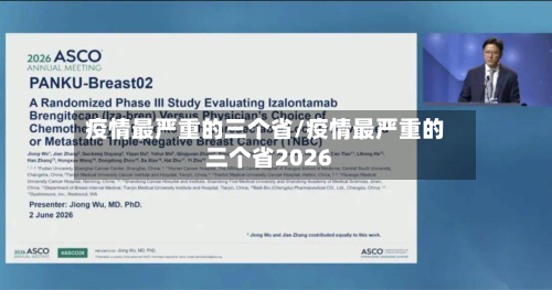 疫情最严重的三个省/疫情最严重的三个省2026