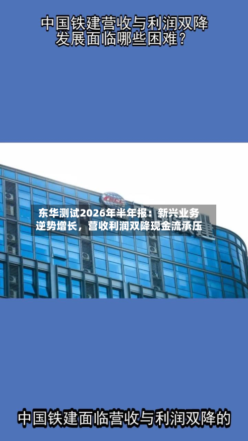 东华测试2026年半年报：新兴业务逆势增长	，营收利润双降现金流承压-第1张图片