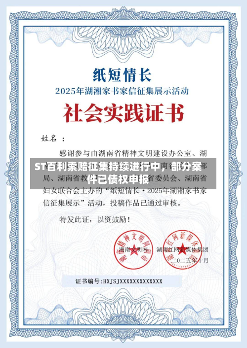 ST百利索赔征集持续进行中，部分案件已债权申报