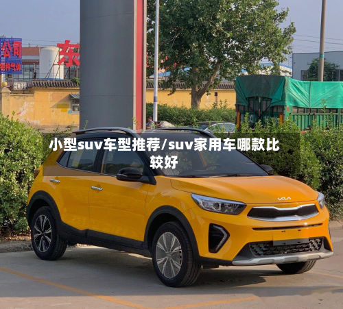 小型suv车型推荐/suv家用车哪款比较好
