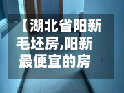 【湖北省阳新毛坯房,阳新最便宜的房子】