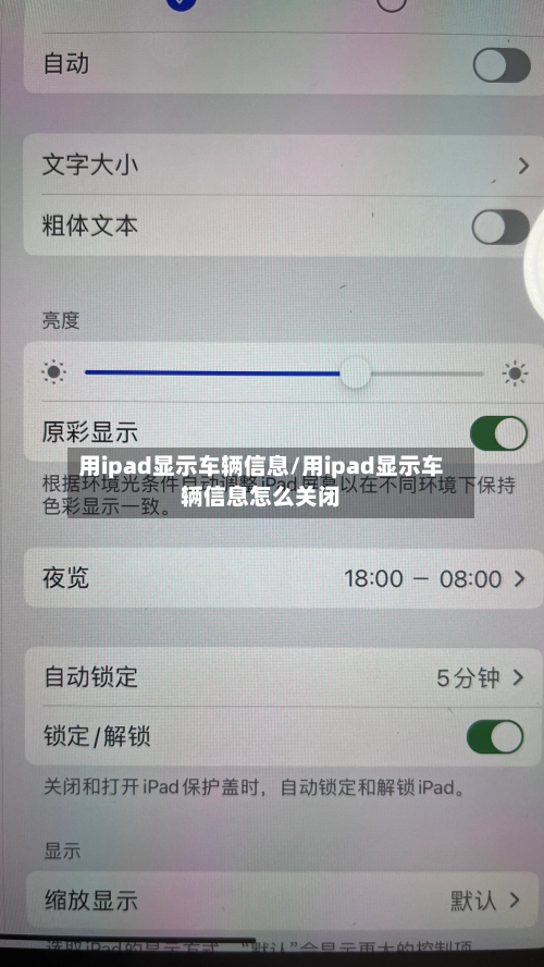 用ipad显示车辆信息/用ipad显示车辆信息怎么关闭