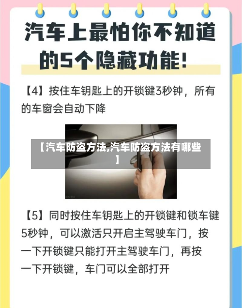 【汽车防盗方法,汽车防盗方法有哪些】-第2张图片