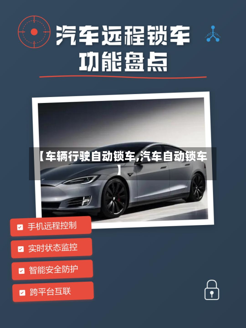 【车辆行驶自动锁车,汽车自动锁车】-第3张图片