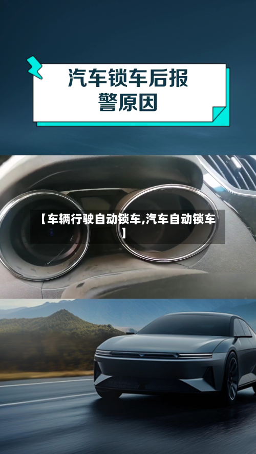 【车辆行驶自动锁车,汽车自动锁车】-第2张图片