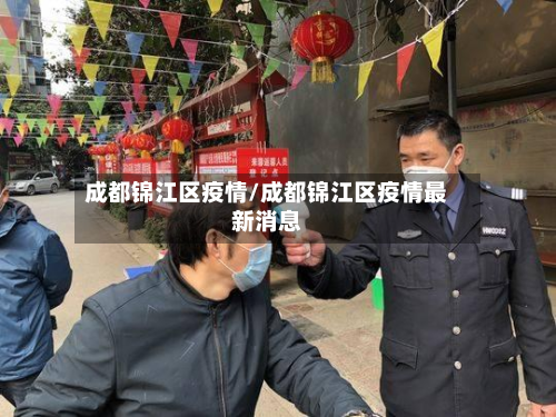 成都锦江区疫情/成都锦江区疫情最新消息-第2张图片