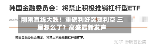 刚刚直线大跌!重磅利好突变利空 三星怎么了?高盛最新发声-第3张图片