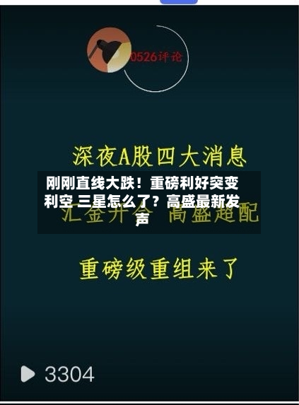 刚刚直线大跌!重磅利好突变利空 三星怎么了?高盛最新发声-第2张图片