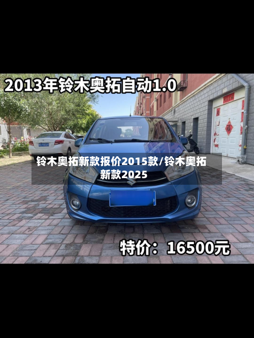 铃木奥拓新款报价2015款/铃木奥拓新款2025