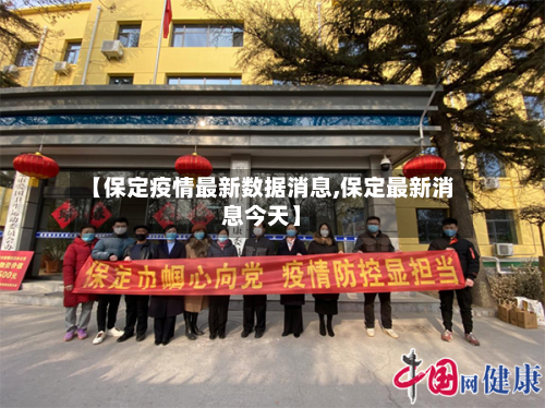 【保定疫情最新数据消息,保定最新消息今天】