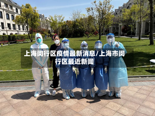 上海闵行区疫情最新消息/上海市闵行区最近新闻-第2张图片