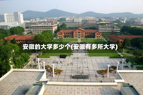 安徽的大学多少个(安徽有多所大学)