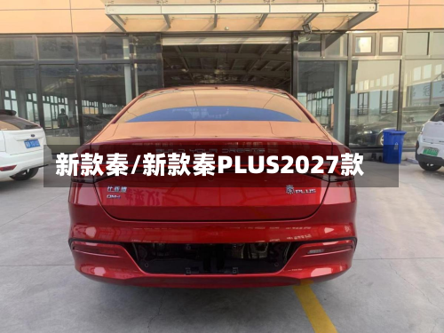 新款秦/新款秦PLUS2027款-第2张图片