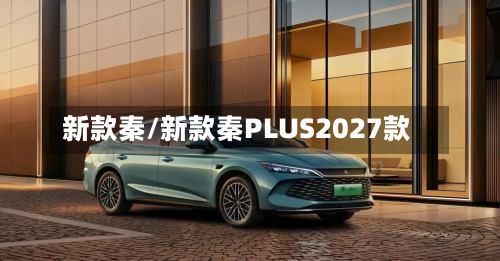 新款秦/新款秦PLUS2027款