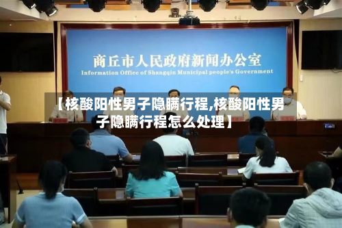 【核酸阳性男子隐瞒行程,核酸阳性男子隐瞒行程怎么处理】-第2张图片