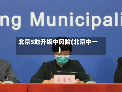 北京5地升级中风险(北京中一)-第2张图片