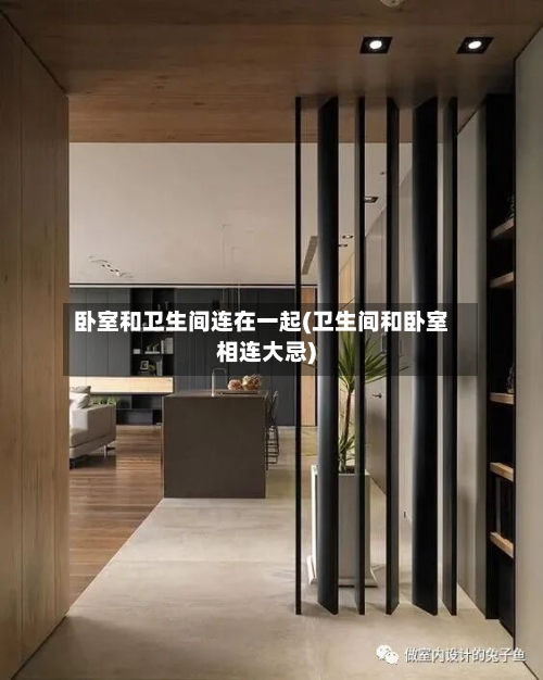 卧室和卫生间连在一起(卫生间和卧室相连大忌)-第3张图片