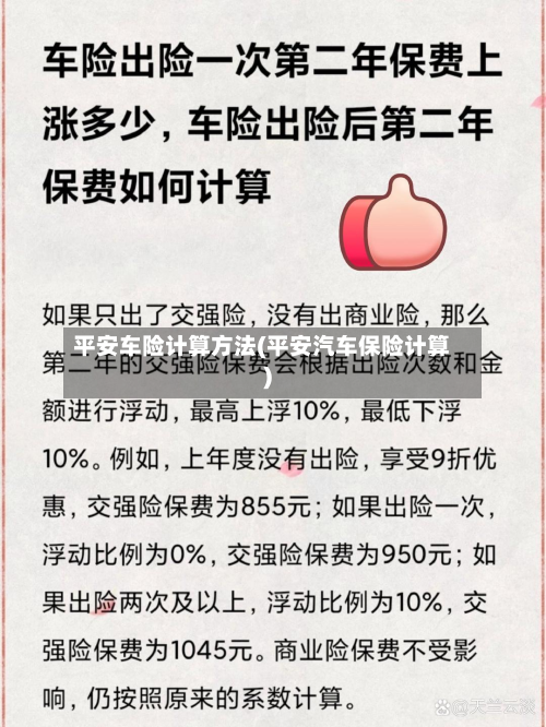 平安车险计算方法(平安汽车保险计算)