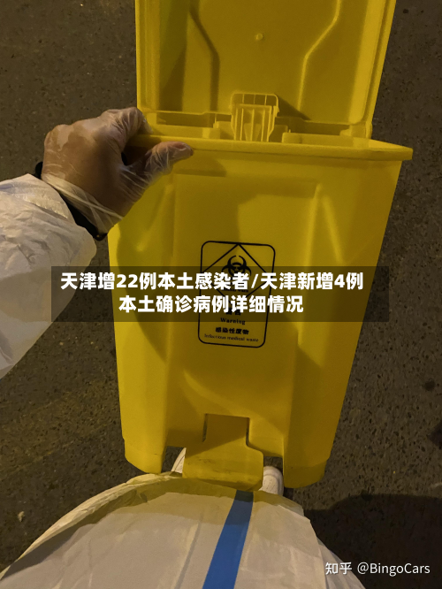 天津增22例本土感染者/天津新增4例本土确诊病例详细情况-第2张图片