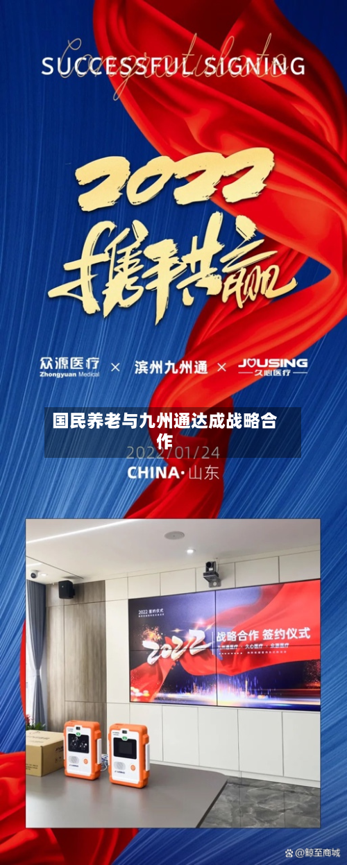 国民养老与九州通达成战略合作
