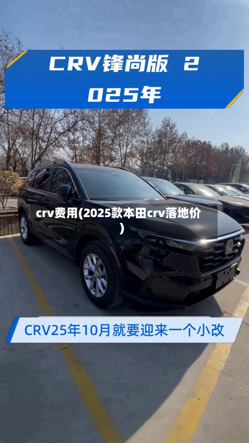crv费用(2025款本田crv落地价)