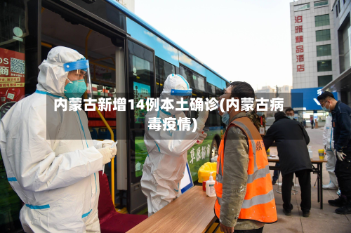 内蒙古新增14例本土确诊(内蒙古病毒疫情)