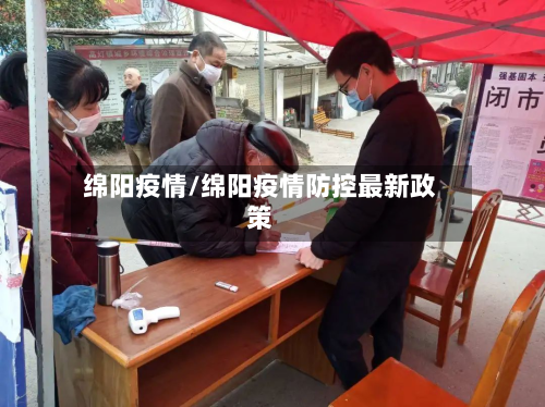 绵阳疫情/绵阳疫情防控最新政策