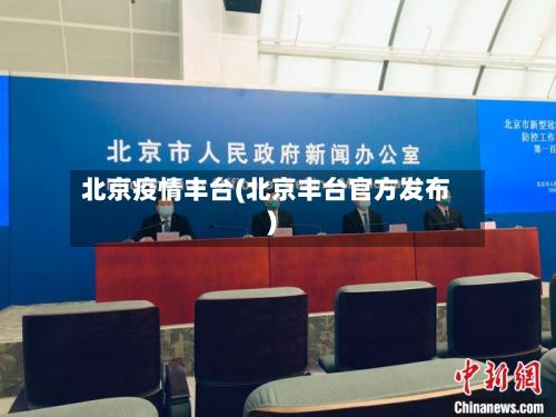 北京疫情丰台(北京丰台官方发布)-第2张图片