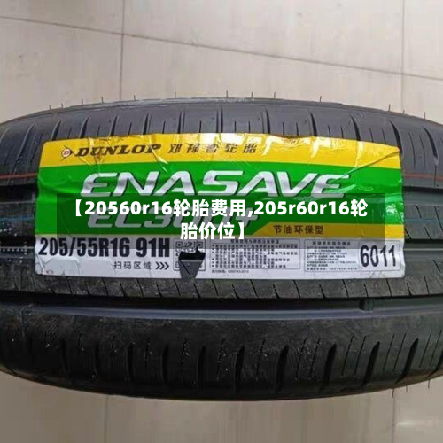 【20560r16轮胎费用,205r60r16轮胎价位】