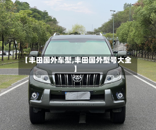 【丰田国外车型,丰田国外型号大全】-第2张图片