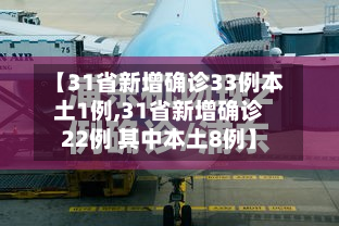 【31省新增确诊33例本土1例,31省新增确诊22例 其中本土8例】