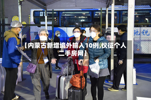 【内蒙古新增境外输入10例,仪征个人二手房网】-第2张图片