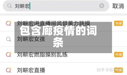 包含廊疫情的词条-第3张图片