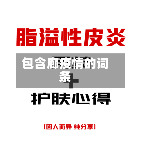 包含廊疫情的词条