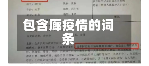 包含廊疫情的词条-第2张图片