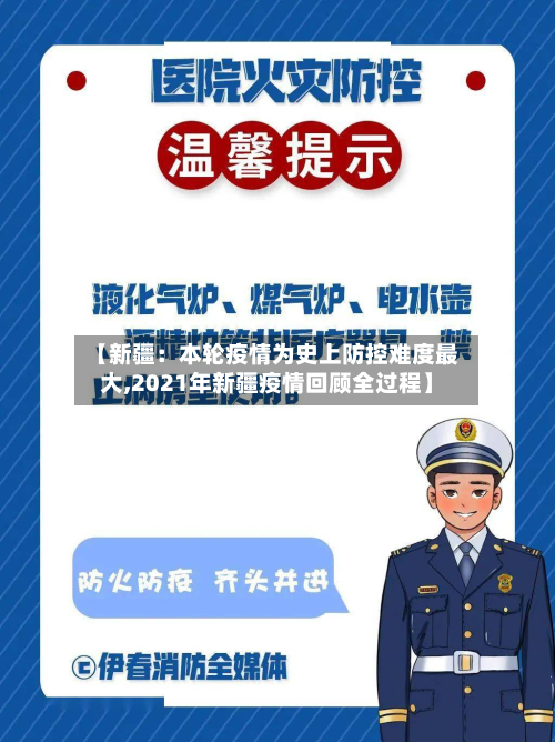 【新疆：本轮疫情为史上防控难度最大,2021年新疆疫情回顾全过程】-第2张图片