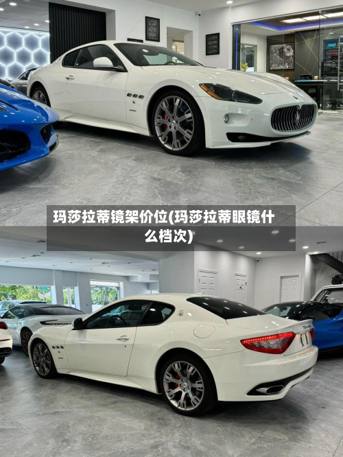 玛莎拉蒂镜架价位(玛莎拉蒂眼镜什么档次)-第2张图片