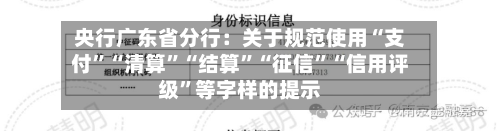 央行广东省分行：关于规范使用“支付”“清算”“结算”“征信”“信用评级”等字样的提示