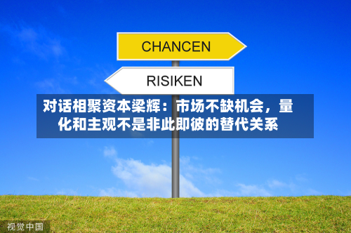 对话相聚资本梁辉：市场不缺机会，量化和主观不是非此即彼的替代关系-第2张图片