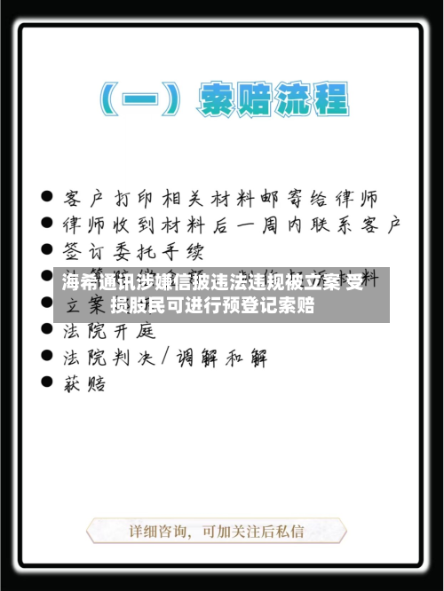 海希通讯涉嫌信披违法违规被立案 受损股民可进行预登记索赔