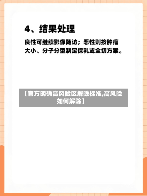 【官方明确高风险区解除标准,高风险如何解除】-第2张图片