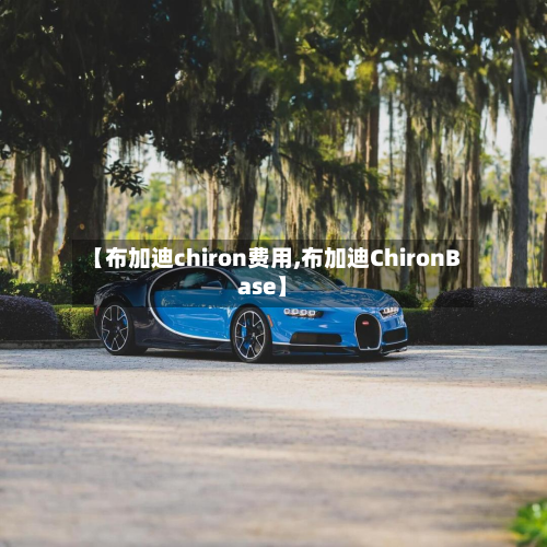 【布加迪chiron费用,布加迪ChironBase】